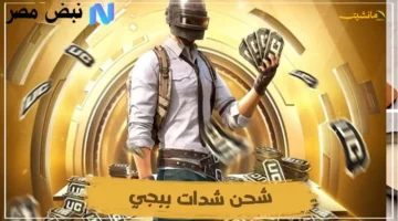 32400 شدة مجانية.. هكذا تحصل على شدات ببجي UC رسمياً عبر موقع ميداس باي في PUBG Mobile 1